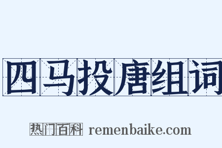 四马投唐组词是什么意思的图片